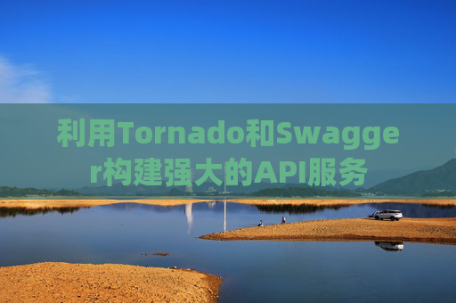 利用Tornado和Swagger构建强大的API服务